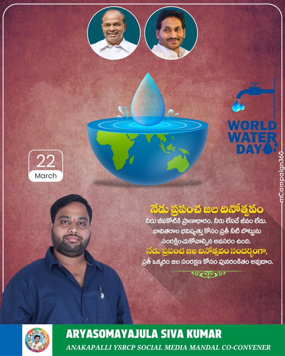 ARYASOMAYAJUL07's tweet image. Happy World Water Day. Let us celebrate this important day with a pledge to save water for a better future.
#TeamYSRCPAP #YSRCP #WhyNot175 #MemanthaSiddam #Siddam