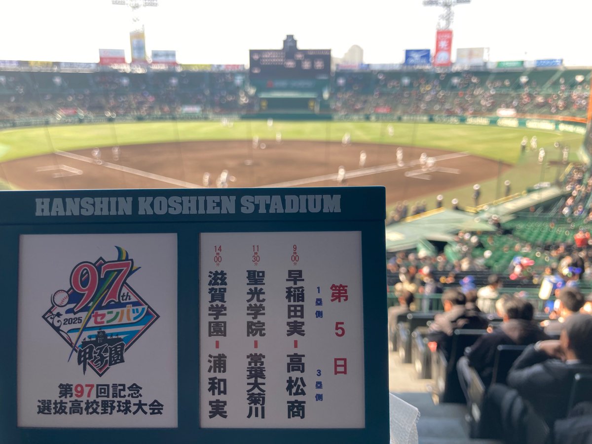 ⚾️ #第97回選抜高等学校野球大会 ⚾️ 【大会第5日】 第1試合 9:00 