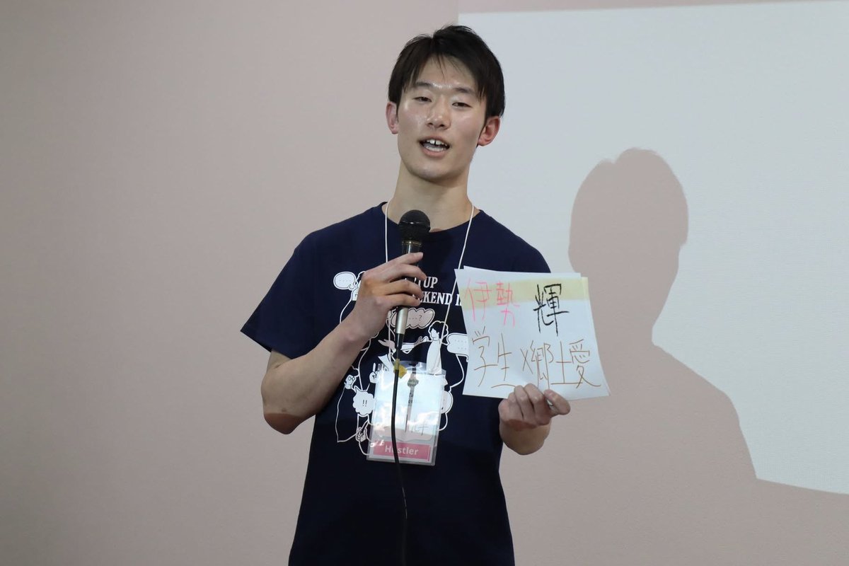 Startup Weekend伊勢

3年ぶりにSW三重の開催ということで僕も参戦中です！昨日､第一投票・第二投票を突破し25チーム中､上位8チームに残ることができました！
このまま最終ピッチまで突っ走ります❤️‍🔥
