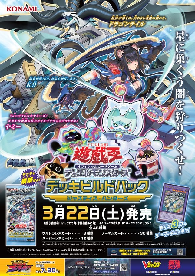 【#遊戯王】   
【#カベの店 地上1号店】 
 ＜＜デッキビルドパック  ジャスティス・ハンターズ＞＞  
本日発売です！     

ご来店おまちしております。