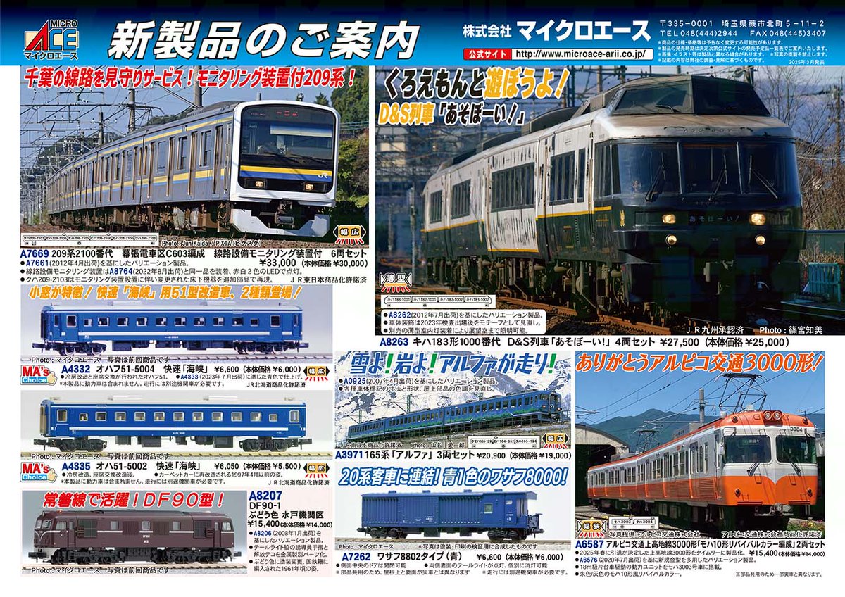 microace_arii's tweet photo. マイクロエース製品化発表 2025年3月ご案内分 https://t.co/G6vQtch1wb