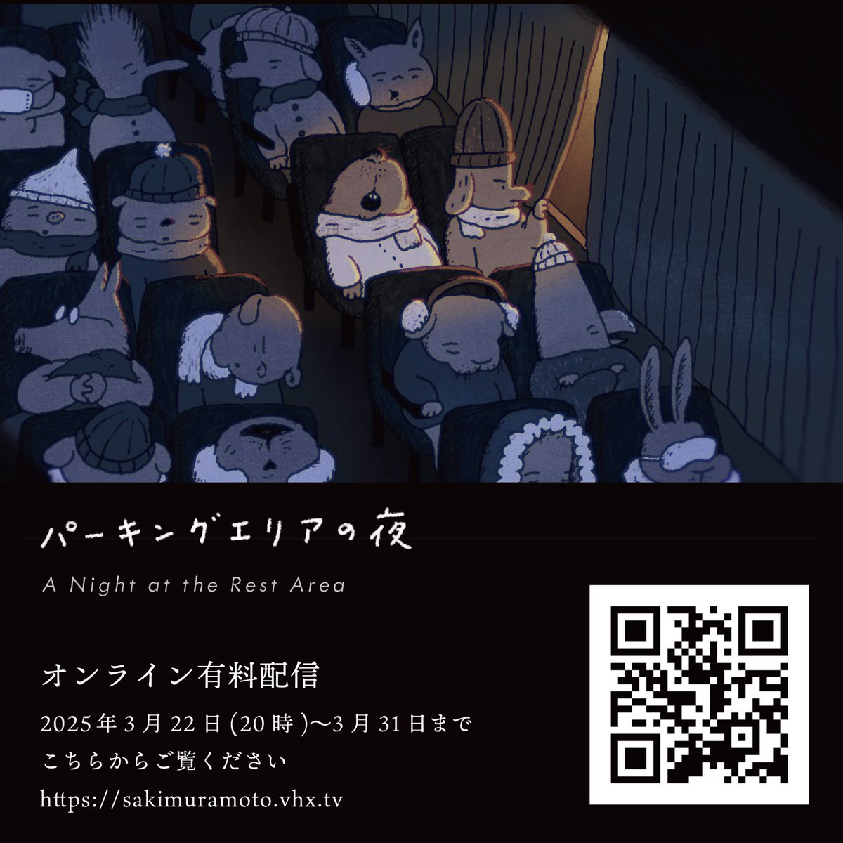 本日20時から「パーキングエリアの夜」有料配信が始まります！31日までの限定公開です。よろしければご覧ください🙂

sakimuramoto.vhx.tv