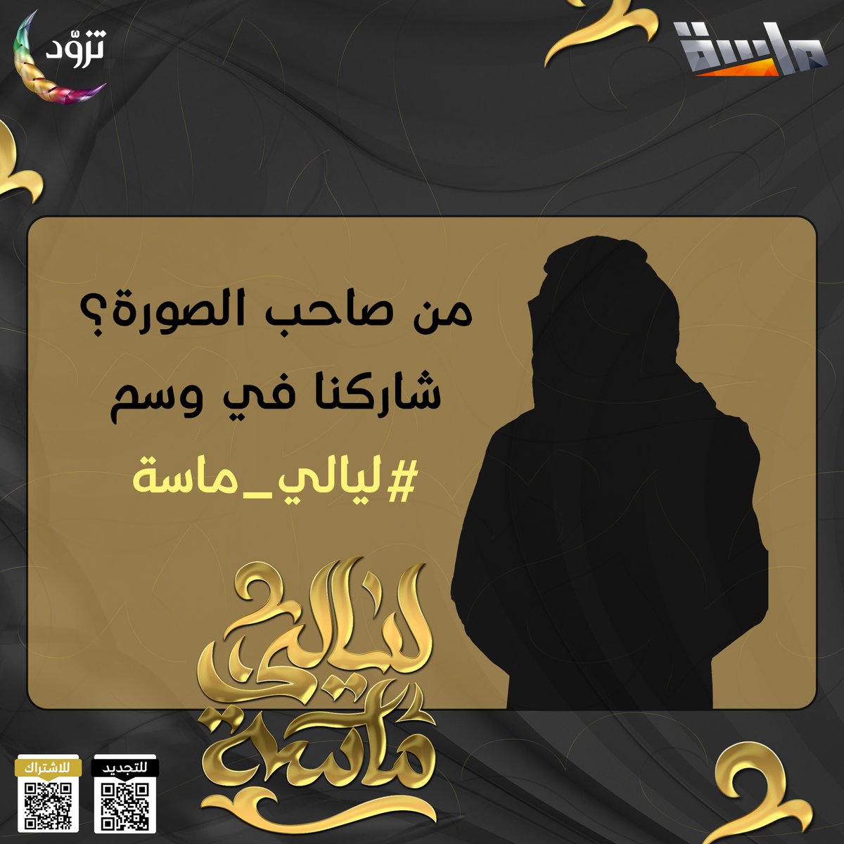 قناة ماسة tweet media