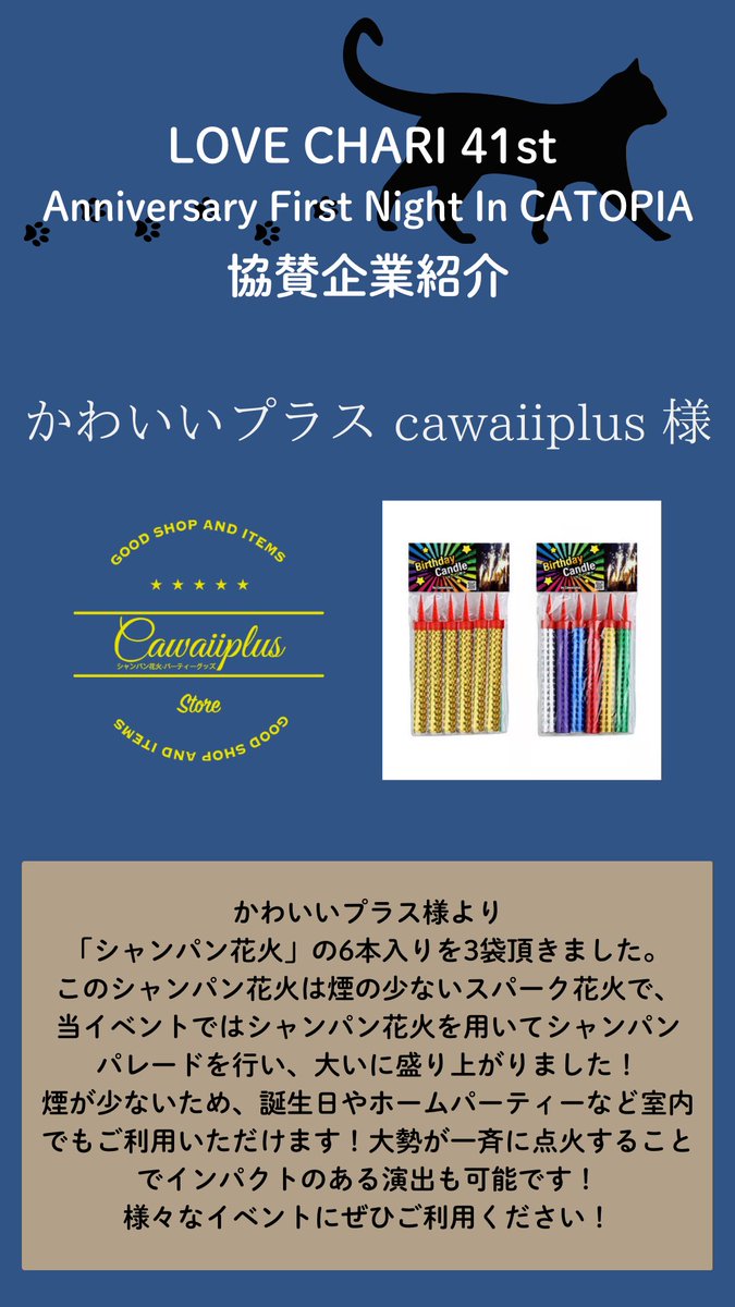 ngo_graphis's tweet image. 🐱🐈LOVE CHARI 41st🐈🐱

【協賛企業紹介】
かわいいプラス様

ご協賛いただき、誠に有難うございました。