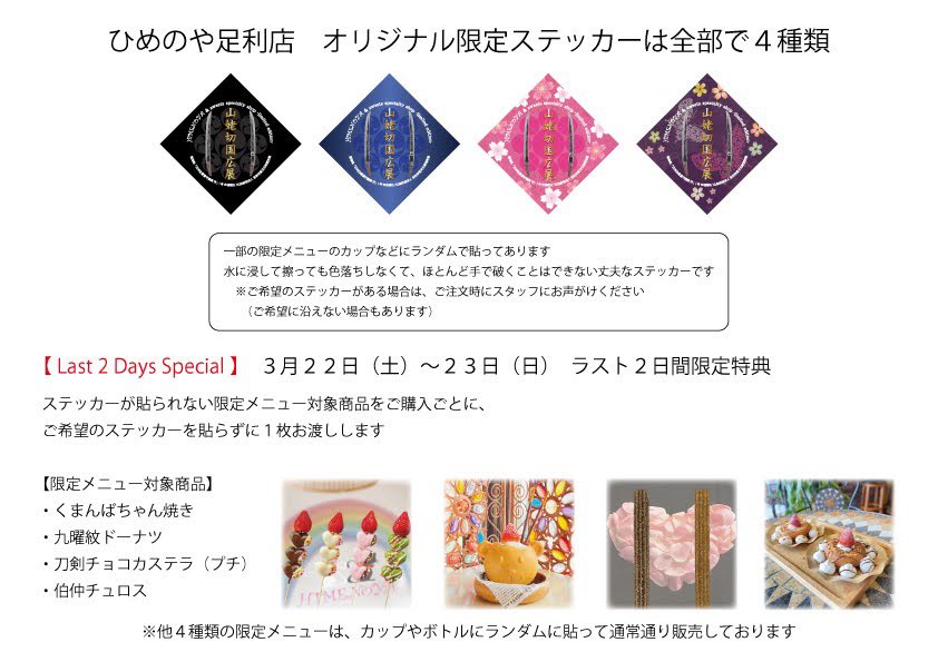 #山姥切国広展
 Last 2 Days Special
ステッカーが貼られていない限定メニュー対象商品をご購入ごとに、ご希望のステッカーを貼らずに１枚お渡しします

【限定メニュー対象商品】
・くまんばちゃん焼き
・九曜紋ドーナツ
・刀剣チョコカステラ（プチ）
・伯仲チュロス

#ひめのや #足利