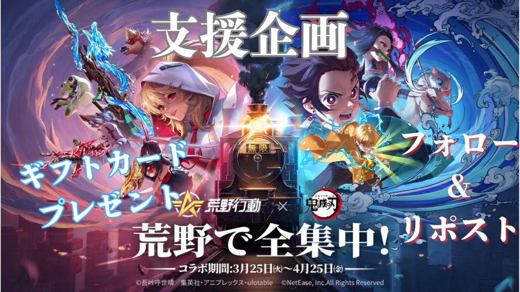荒野行動プレゼント企画1️⃣回目

／
#荒野行動×#鬼滅の刃 祝コラボ🎉
＼

1000円分のギフトカード
1名様にプレゼント🎁

応募方法▶️フォロー&amp;リポスト
しめきり▶️3/29(土)

🔥参加してコラボに備えよう🔥