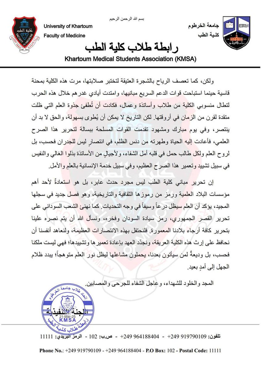 🔺 بيان تحرير مباني كلية الطب - جامعة الخرطوم 

#KMSA2025