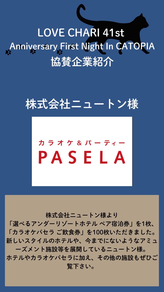 ngo_graphis's tweet image. 🐱🐈LOVE CHARI 41st🐈🐱

【協賛企業紹介】
株式会社ニュートン様

ご協賛いただき、誠に有難うございました。