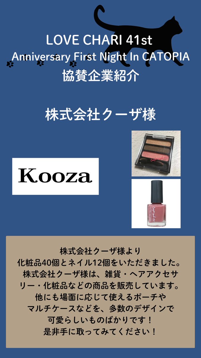 ngo_graphis's tweet image. 🐱🐈LOVE CHARI 41st🐈🐱

【協賛企業紹介】
株式会社クーザ様

ご協賛いただき、誠に有難うございました。