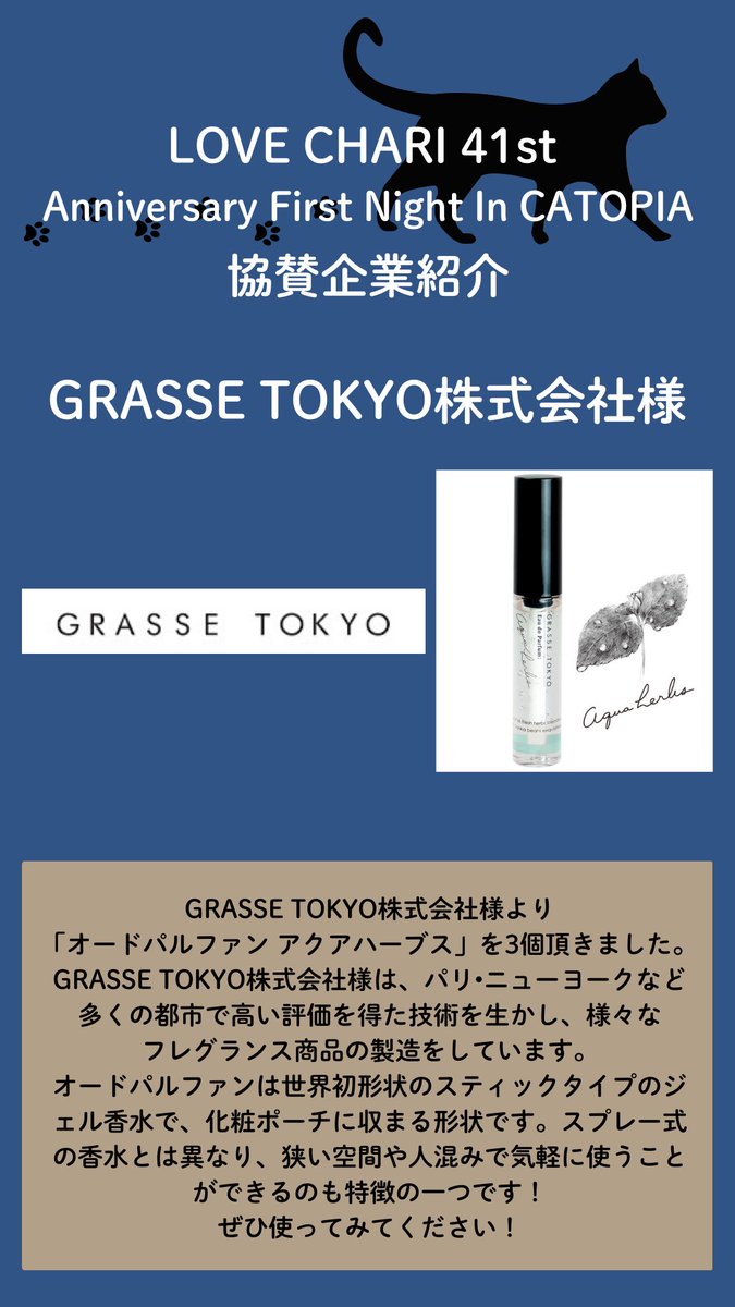 ngo_graphis's tweet image. 🐱🐈LOVE CHARI 41st🐈🐱

【協賛企業紹介】
GRASSE TOKYO株式会社様

ご協賛いただき、誠に有難うございました。