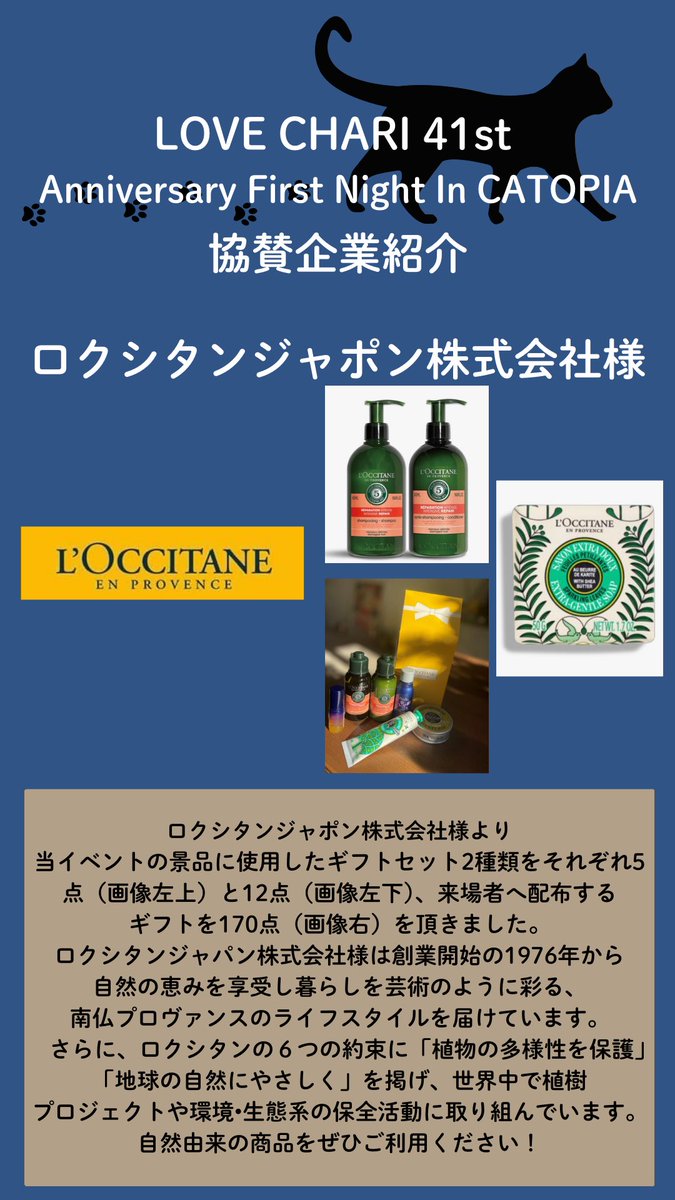 ngo_graphis's tweet image. 🐱🐈LOVE CHARI 41st🐈🐱

【協賛企業紹介】
ロクシタンジャポン株式会社様

ご協賛いただき、誠に有難うございました。