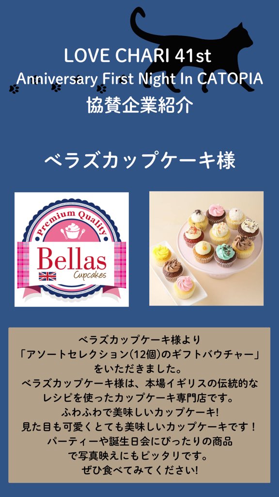 ngo_graphis's tweet image. 🐱🐈LOVE CHARI 41st🐈🐱

【協賛企業紹介】
べラズカップケーキ様

ご協賛いただき、誠に有難うございました。
