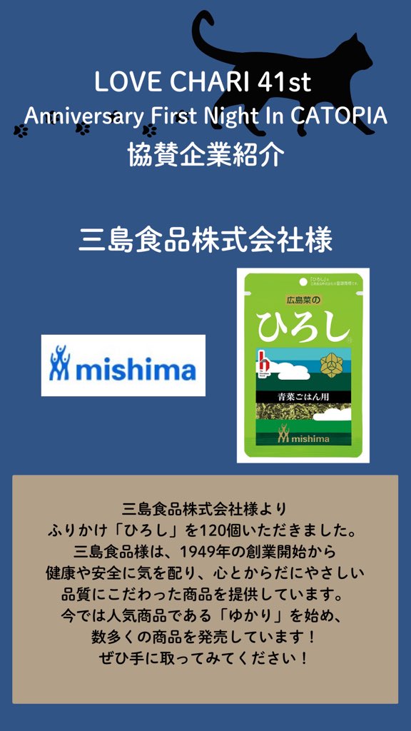 ngo_graphis's tweet image. 🐱🐈LOVE CHARI 41st🐈🐱

【協賛企業紹介】
三島食品株式会社様

ご協賛いただき、誠に有難うございました。