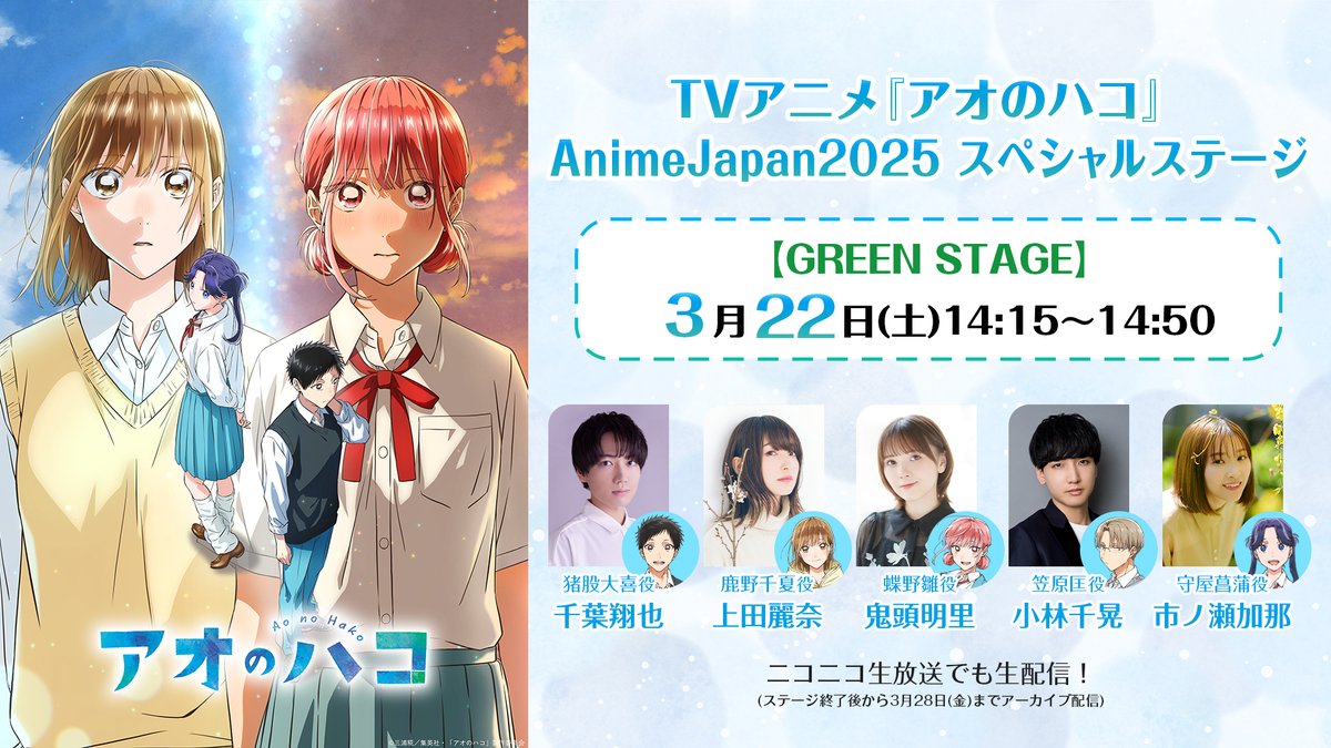 AnimeJapan2025 GREEN STAGE 14:15開演🏸🏀 ＼ #千夏1グランプリ #雛1