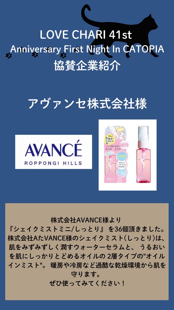 ngo_graphis's tweet image. 🐱🐈LOVE CHARI 41st🐈🐱

【協賛企業紹介】
アヴァンセ株式会社様

ご協賛いただき、誠に有難うございました。