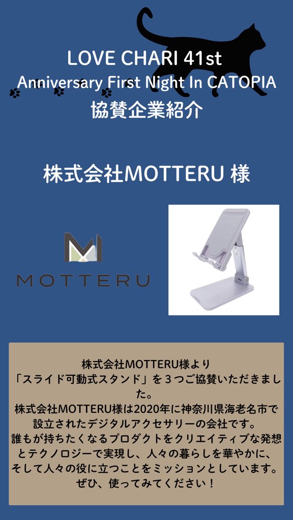 ngo_graphis's tweet image. 🐱🐈LOVE CHARI 41st🐈🐱

【協賛企業紹介】
株式会社MOTTERU様

ご協賛いただき、誠に有難うございました。