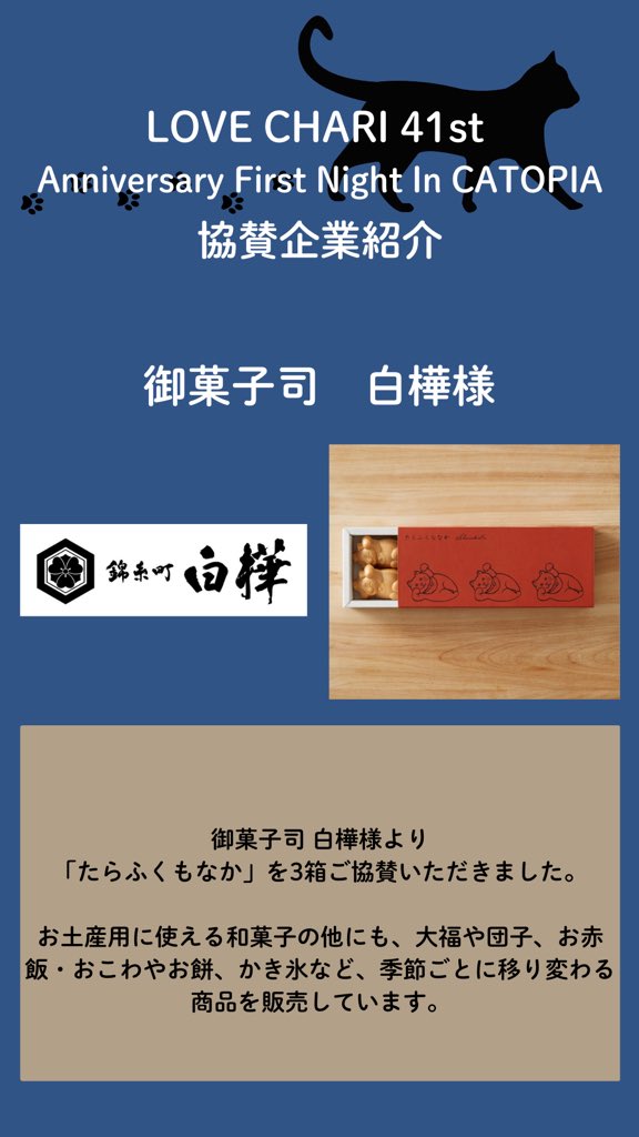 ngo_graphis's tweet image. 🐱🐈LOVE CHARI 41st🐈🐱

【協賛企業紹介】
御菓子司　白樺様

ご協賛いただき、誠に有難うございました。