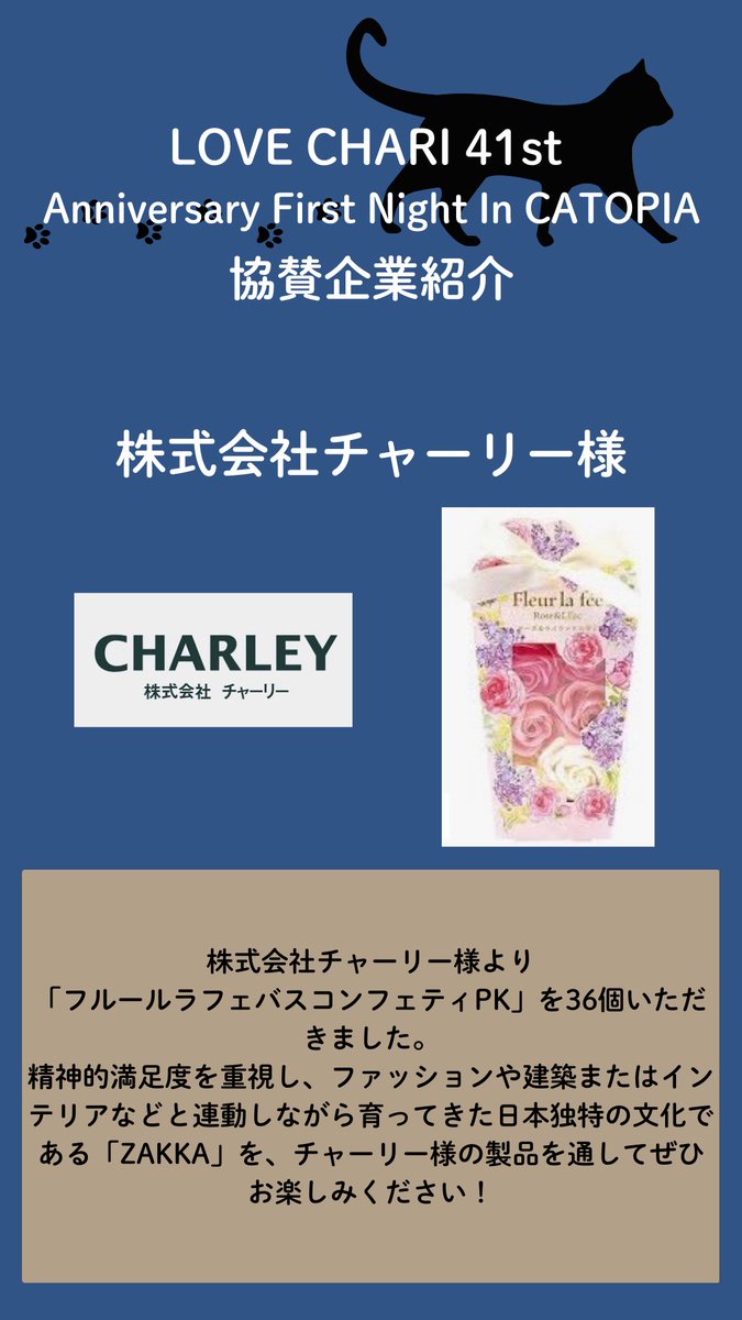 ngo_graphis's tweet image. 🐱🐈LOVE CHARI 41st🐈🐱

【協賛企業紹介】
株式会社チャーリー様

ご協賛いただき、誠に有難うございました。