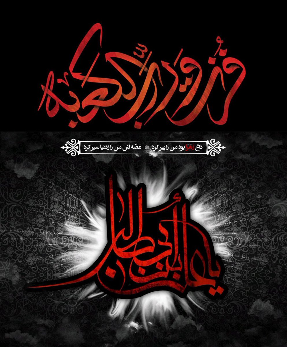مـلاقــات عـلـی و فـاطـمـه بـاشـد تـمـاشـایـی
ز مـظلومـی کنـد مـظلومـه ای امشب پـذیـرایـی

آجرک الله یا بقیه الله 😭😭😭

#سال_علوی
#سالی_که_نکوست به ظهور مولا...🤲🖤