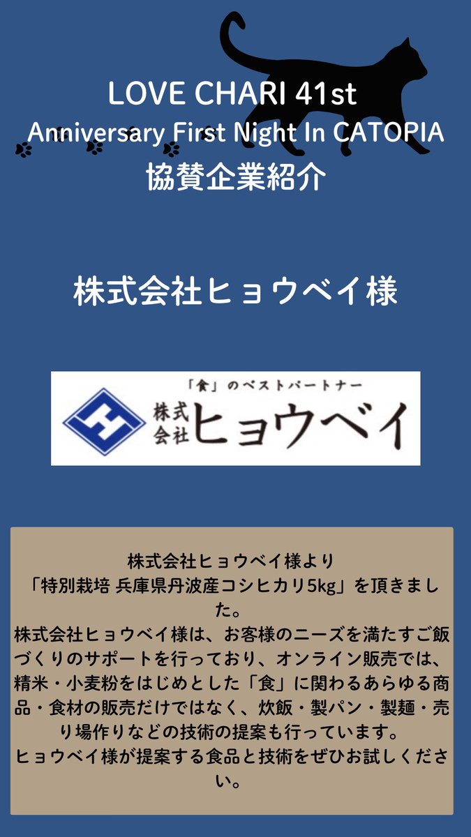 ngo_graphis's tweet image. 🐱🐈LOVE CHARI 41st🐈🐱

【協賛企業紹介】
株式会社ヒョウベイ様

ご協賛いただき、誠に有難うございました。
#俵屋兵米衛 #ヒョウベイ #お米