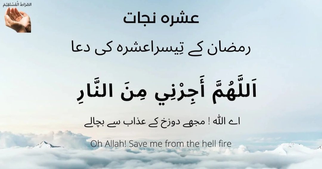 Dua for 3rd Ashra of Ramadan

The third Ashra Dua is:

اَللَّهُمَّ أَجِرْنِي مِنَ النَّارِ

O Allah, save me from the fire.

#RamadanDay20