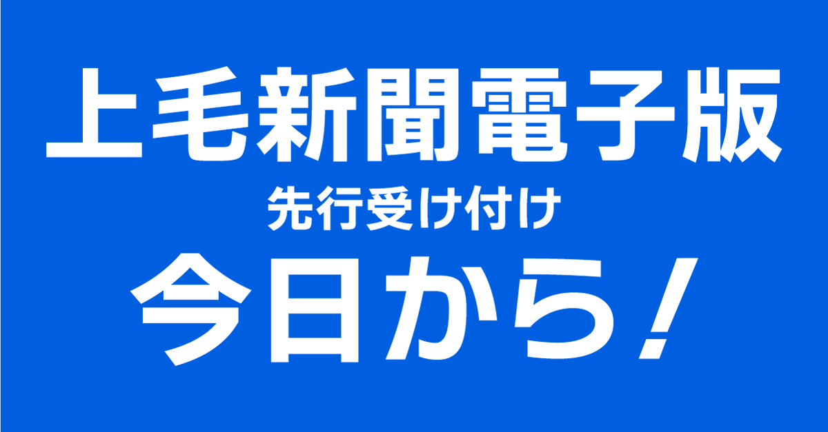 jomo_news's tweet photo. ／

いよいよ今日から❗️
上毛新聞電子版のリリースがスタート❗️

＼

上毛新聞がスマホやPCで簡単に読めちゃいます🌟

▶︎過去1ヶ月間の記事が読み放題
▶︎気になるキーワードで記事検索
などなど便利な機能が盛りだくさん◎

初回の3ヶ月間は無料でご利用いただけます❗️
ぜひお試しください🎶 https://t.co/whRcgpZXKe