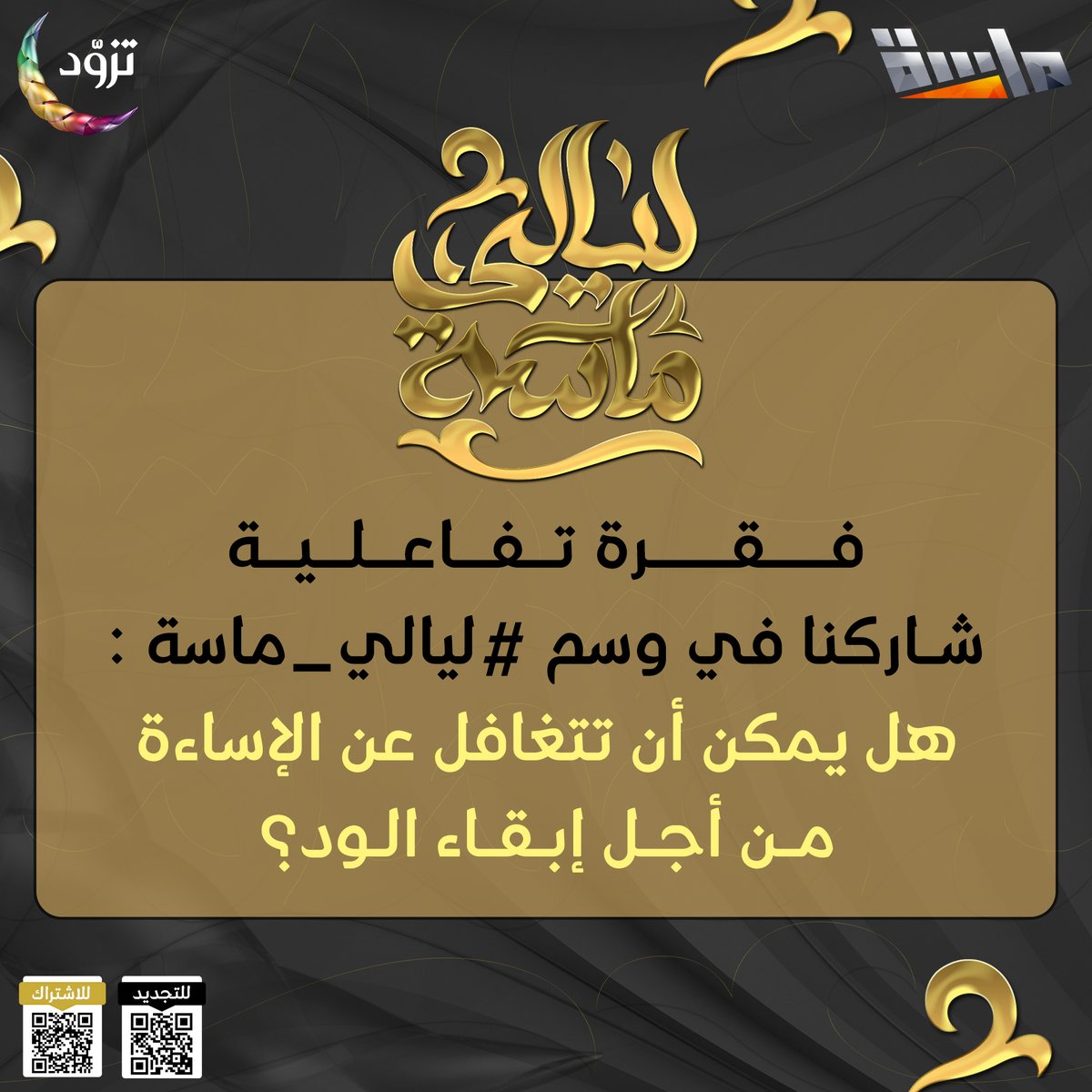 قناة ماسة tweet media