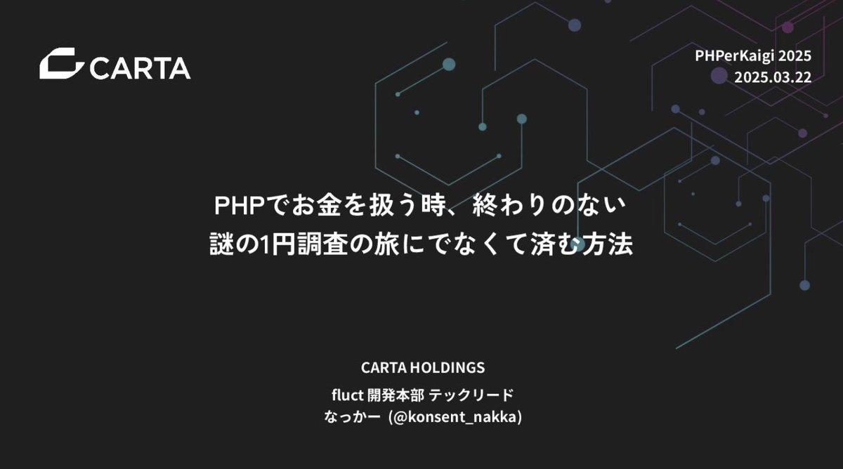 carta_engineers's tweet photo. /／
🗣️  #phperkaigi   2025 登壇!!  
\＼

CARTA HOLDINGS fluct 所属 @konsent_nakka が登壇しました！ 資料も公開しております！📢

「PHPでお金を扱う時、終わりのない謎の1円調査の旅にでなくて済む方法」 https://t.co/XswGpxKiw7