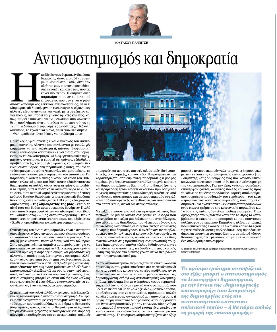 nasoskook's tweet photo. «Αντισυστημισμός και δημοκρατία». Εξαιρετικός ο Τάσος Γιαννίτσης στα @ta_nea https://t.co/M2tOzKdpgT