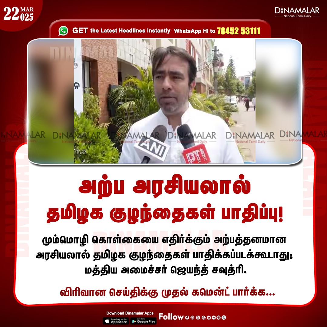 dinamalarweb's tweet image. அற்ப அரசியலால் தமிழக குழந்தைகள் பாதிப்பு!
#threelanguageformula | #Nationaleducationalpoicy | #TNchildren | #UnionMinisterJayantChaudhary
dinamalar.com