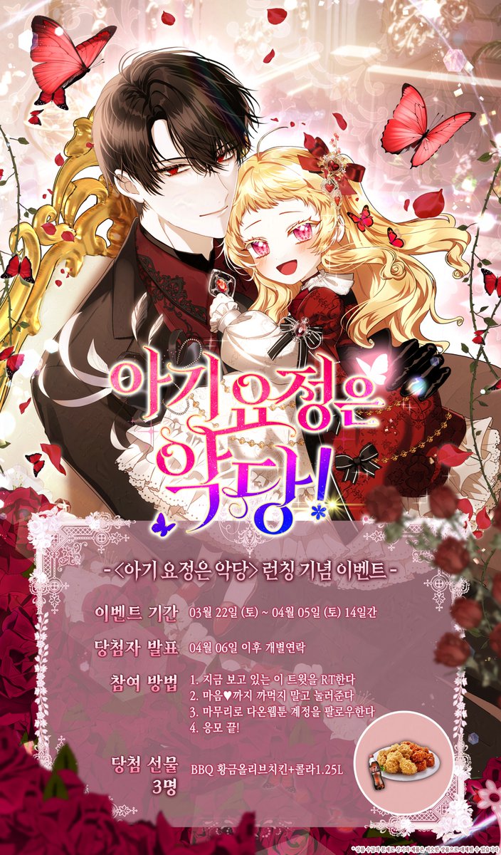 🎉<아기 요정은 악당>🎉
웹툰 오픈 이벤트!

미쳐버린 요정의 딸, 리체시아.
사람 잡아먹는 꽃을 키우며,
마음에 들지 않는 상대는 도끼로 찍어 버리는
잔인한 성격으로 유명한 요녀.

“와, 미띠겟네.”

온갖 화려한 사건 사고의 중심이었던 그녀가…….

“또라부리겟네.”

아기로 살게 되었다!