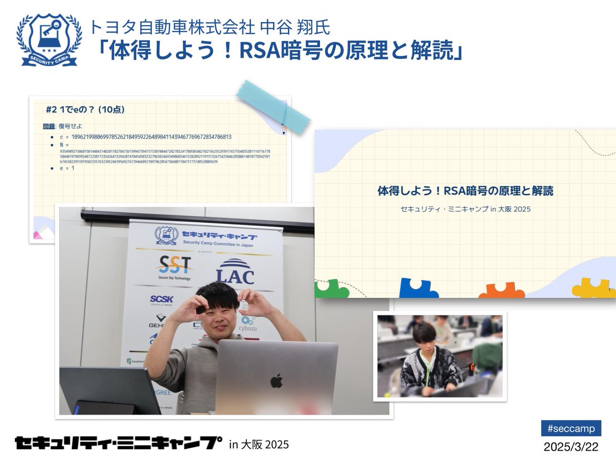 security_camp's tweet image. トヨタ自動車株式会社 中谷 翔氏による「体得しよう!RSA暗号の原理と解読」です。
公開鍵暗号のRSA暗号を学び、仕組みの理解を深めながら、暗号化・復号の実装や特定の条件下での解読について、座学を交えながら学習しました。
#seccamp #セキュキャン