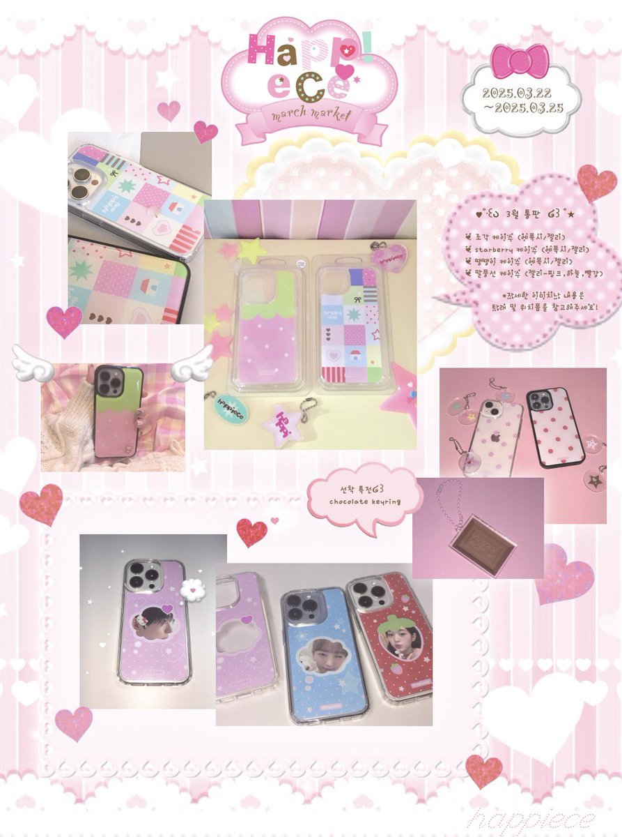 happpiece's tweet photo. ꒰ঌ happiece market ໒꒱

❥⋆ 03.22 9:00pm ~ 03.25

많은 분들이 찾아주셔서 
happiece 3월 통판을 진행하게 되었습니다! 
새로운 디자인도 추가되었으니 많은 관심 부탁드립니다🪽
જ⁀➴ 타래•••

*선착 3분 초콜릿 키링 증정🍫🍓

#rt 추첨 한 분께 케이스를 드립니다
https://t.co/e16UTiw52g https://t.co/iSprLt7CtZ