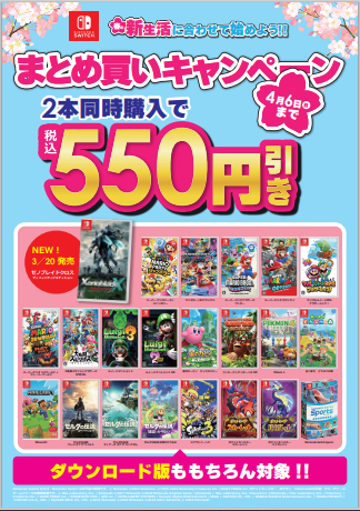 ニンテンドースイッチソフト まとめ買いセール📣 ＼ 当社指定の
