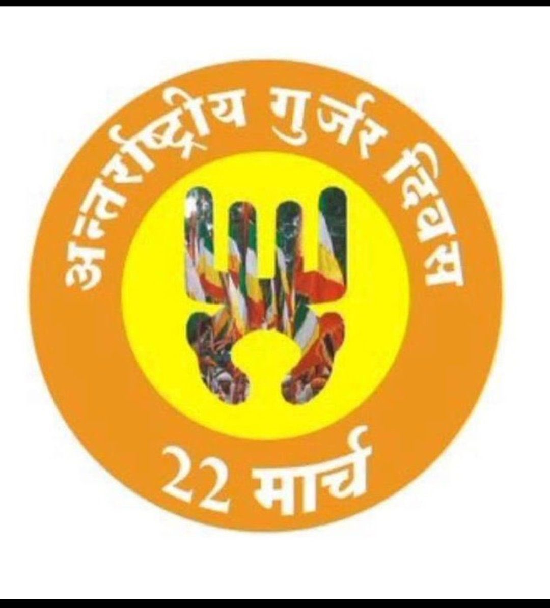 Mahaveer Gurjar (@mahaveergurjar_) on Twitter photo आप सभी को #अंतरराष्ट्रीय_गुर्जर_दिवस की हार्दिक बधाई व शुभकामनाएं 🚩
#InternationalGurjarDay
<a href="/IGDRajasthan/">INTERNATIONAL GURJAR DAY</a> <a href="/GurJarWarriors_/">गुर्जर वॉरियर्स</a> आप सभी को #अंतरराष्ट्रीय_गुर्जर_दिवस की हार्दिक बधाई व शुभकामनाएं 🚩
#InternationalGurjarDay
<a href="/IGDRajasthan/">INTERNATIONAL GURJAR DAY</a> <a href="/GurJarWarriors_/">गुर्जर वॉरियर्स</a>