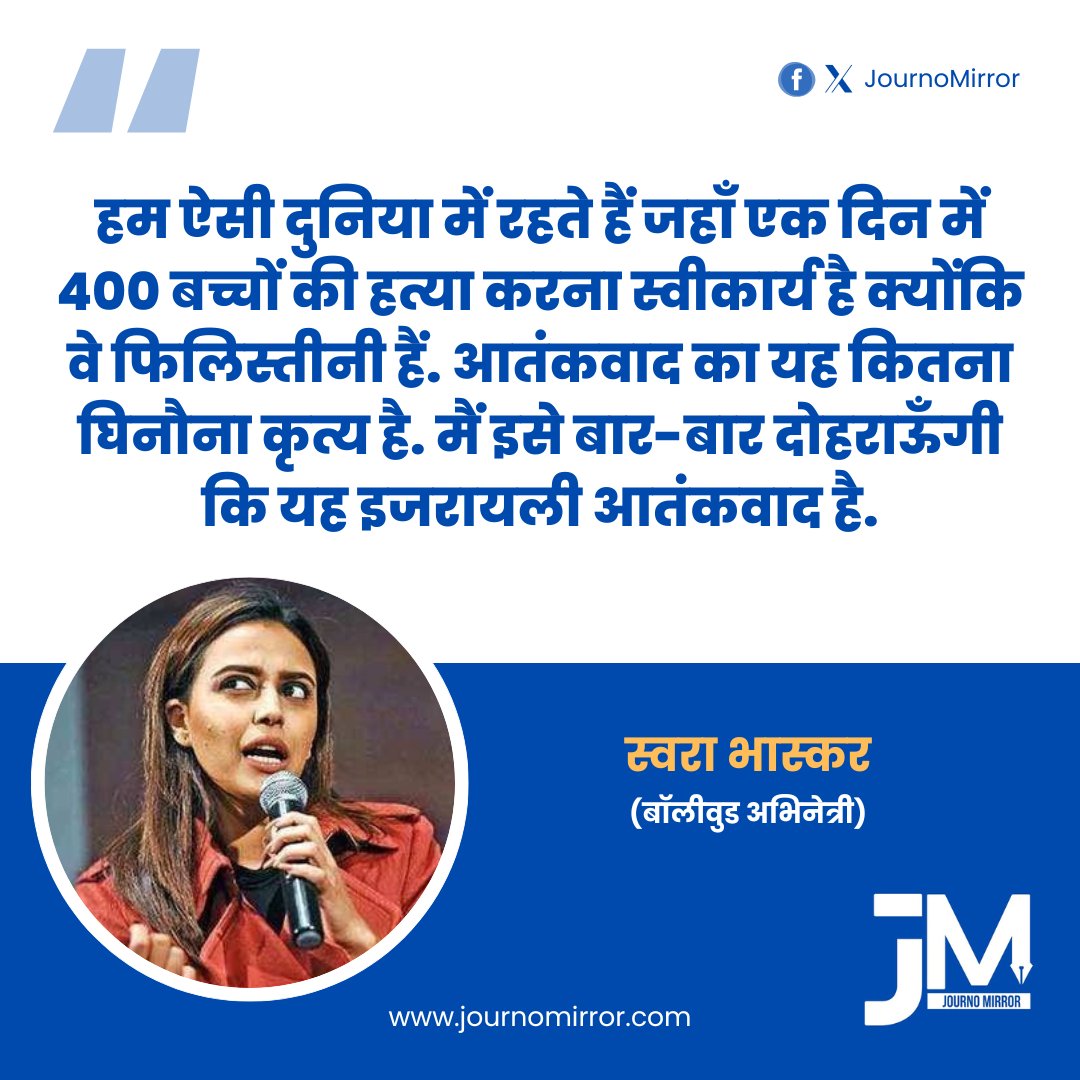 Journo Mirror (@journomirror) on Twitter photo हम ऐसी दुनिया में रहते हैं जहाँ एक दिन में 400 बच्चों की हत्या करना स्वीकार्य है क्योंकि वे फिलिस्तीनी हैं. आतंकवाद का यह कितना घिनौना कृत्य है. मैं इसे बार-बार दोहराऊँगी कि यह इजरायली आतंकवाद है: <a href="/ReallySwara/">Swara Bhasker</a> हम ऐसी दुनिया में रहते हैं जहाँ एक दिन में 400 बच्चों की हत्या करना स्वीकार्य है क्योंकि वे फिलिस्तीनी हैं. आतंकवाद का यह कितना घिनौना कृत्य है. मैं इसे बार-बार दोहराऊँगी कि यह इजरायली आतंकवाद है: <a href="/ReallySwara/">Swara Bhasker</a>