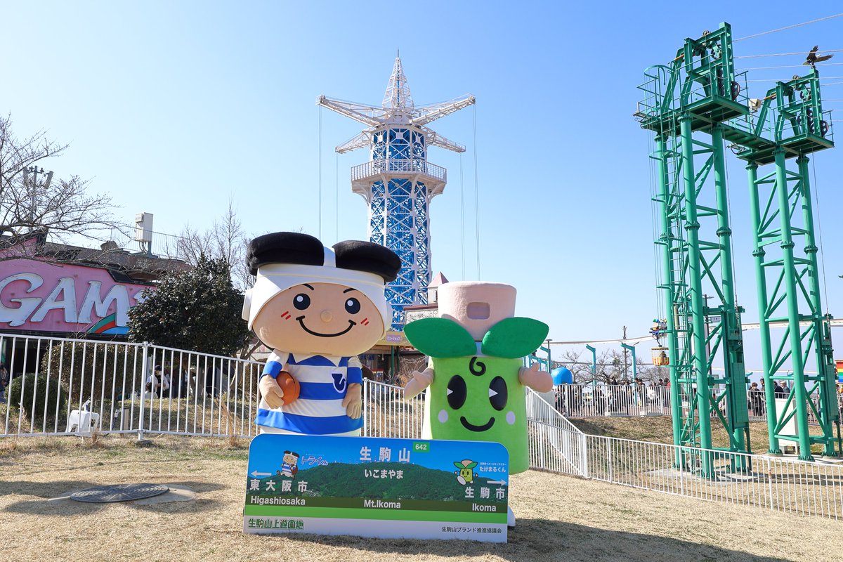 生駒山上遊園地【公式】 on X
