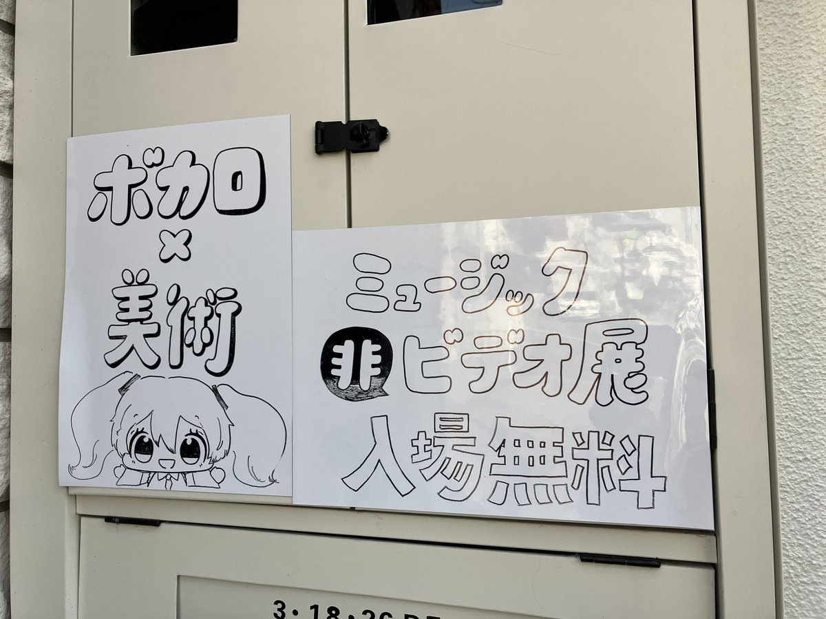 行ってきた！
#ミュージック非ビデオ展