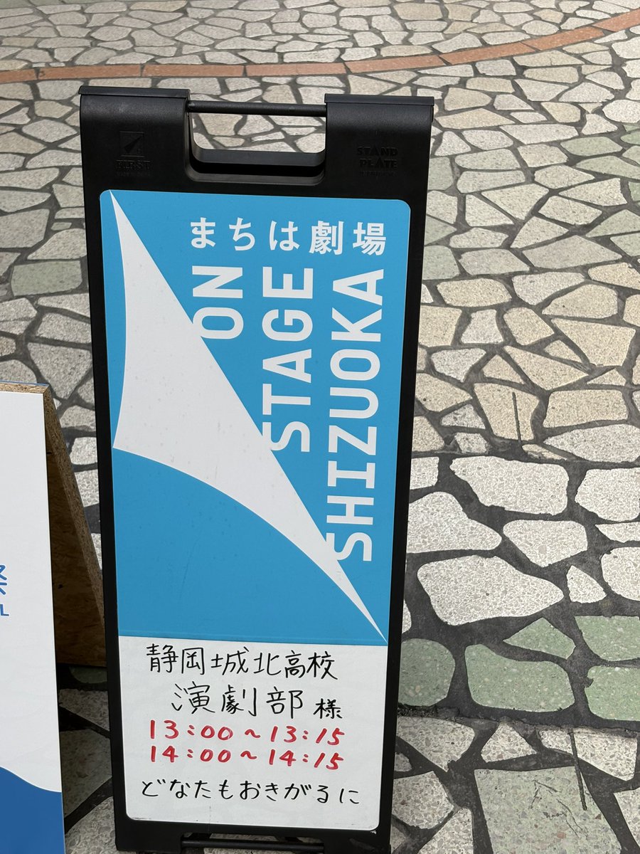 空き時間ができたので母校の舞台を見に清水へ。

コメディー調でサクサクと楽しく、面白く見ることができました。後、キャストとの距離が本当に近い。この近さはまちは劇場の魅力なのではないでしょうか。

静岡城北高校演劇部は今年も期待です。

#街は劇場
#静岡城北高校
#高校演劇 
#清水駅前商店街