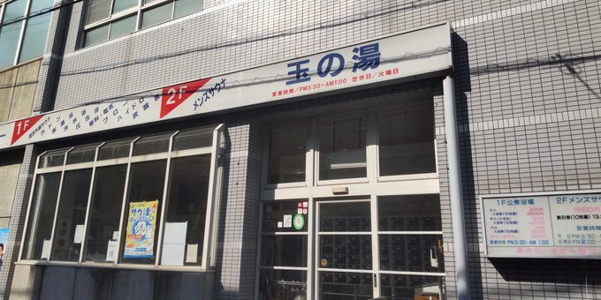 玉の湯、3時半からだった。公園で時間つぶし中。だいぶ涼しくなってきた。 