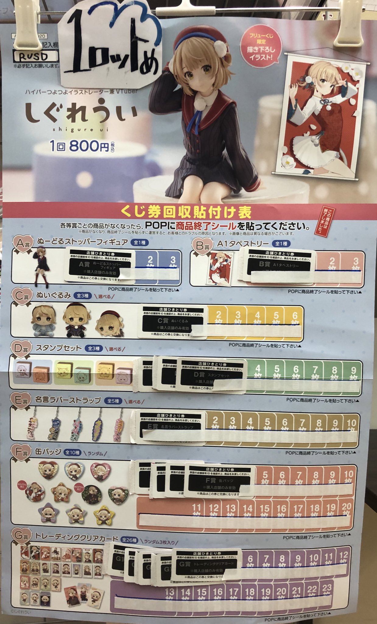 しぐれういフリューくじ1ロット