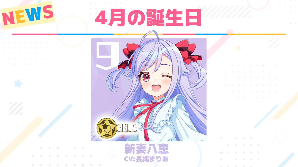 ✨お誕生日情報✨ 4/9に #新妻八恵 がお誕生日を迎えます🎂 お誕生日