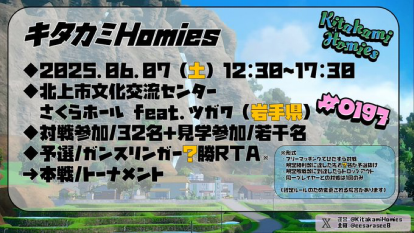 【東北の対戦シーンはキタカミの里へ】
6月7日に岩手県北上市でポケモンSVシングルバトルのオフライン対戦会 #キタカミHomies を開催いたします。
概要は添付画像をご確認ください。
要項公開およびエントリー開始は4月中旬の予定です。