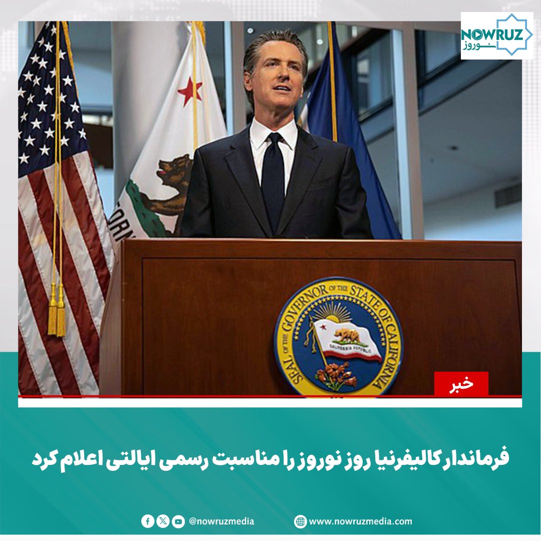 nowruzmedia's tweet photo. 🎉 از سفره هفت‌سین تا ساختمان فرمانداری؛ نوروز در قلب کالیفرنیا جا گرفت
در یک تصمیم تاریخی و فرهنگی، گاوین نیوسام، @GavinNewsom فرماندار ایالت کالیفرنیا، روز ۲۰ مارچ ۲۰۲۵ را به عنوان روز نوروز (Nowrūz Day) در این ایالت اعلام کرد.
📎 جزئیات بیشتر در نوروز:
https://t.co/c2w14dqFDn https://t.co/wgsVtNVxMO