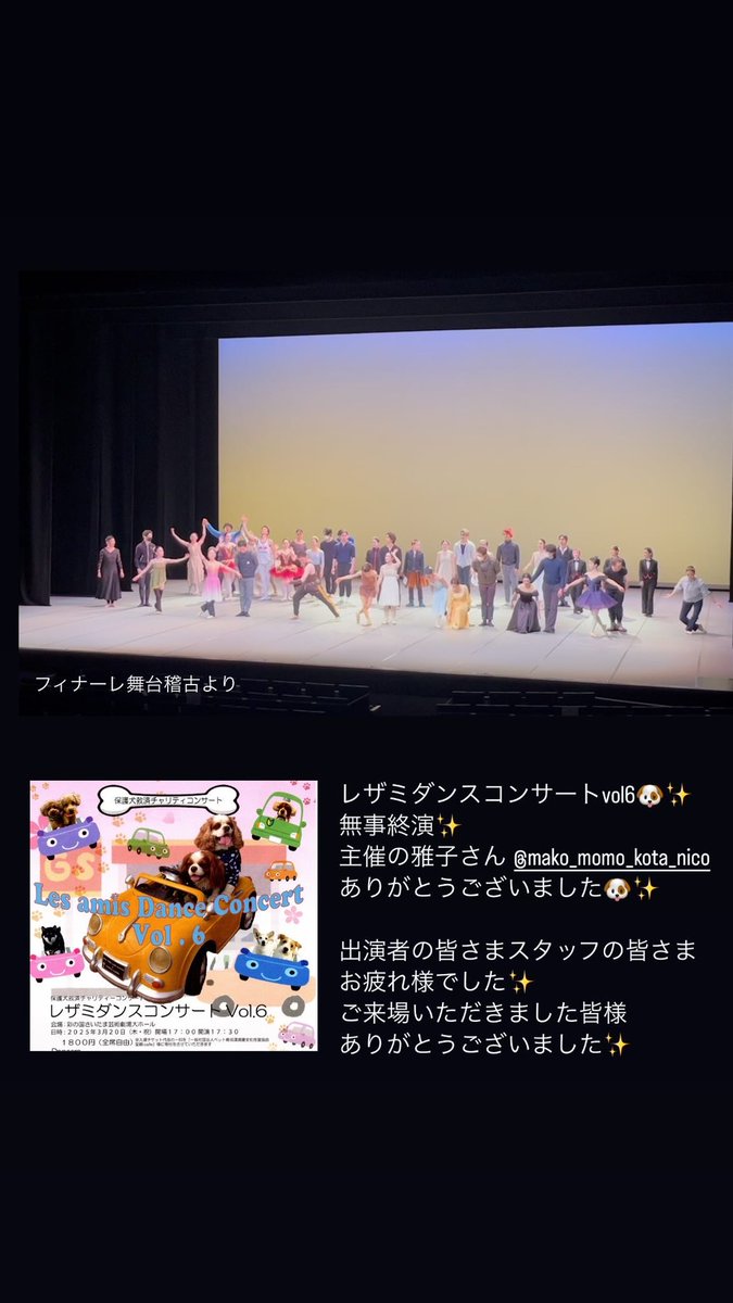 libresako's tweet photo. ✨🐶保護犬救済チャリティ🐶✨
レザミダンスコンサートvol.6
無事終演いたしました✨
ご来場頂きました皆様、出演者及びスタッフの皆様、チャリティにご賛同いただきました皆様ありがとうございました✨
#保護犬救済チャリティ
#レザミダンスコンサート
#バレエ公演
#無事終演 https://t.co/YWNuOW9tg4