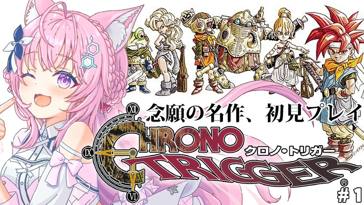 🧪配信告知🧪/／ ⏰3/23(日)AM11:00～⏰ 🎮クロノ・トリガー🎮 念願の