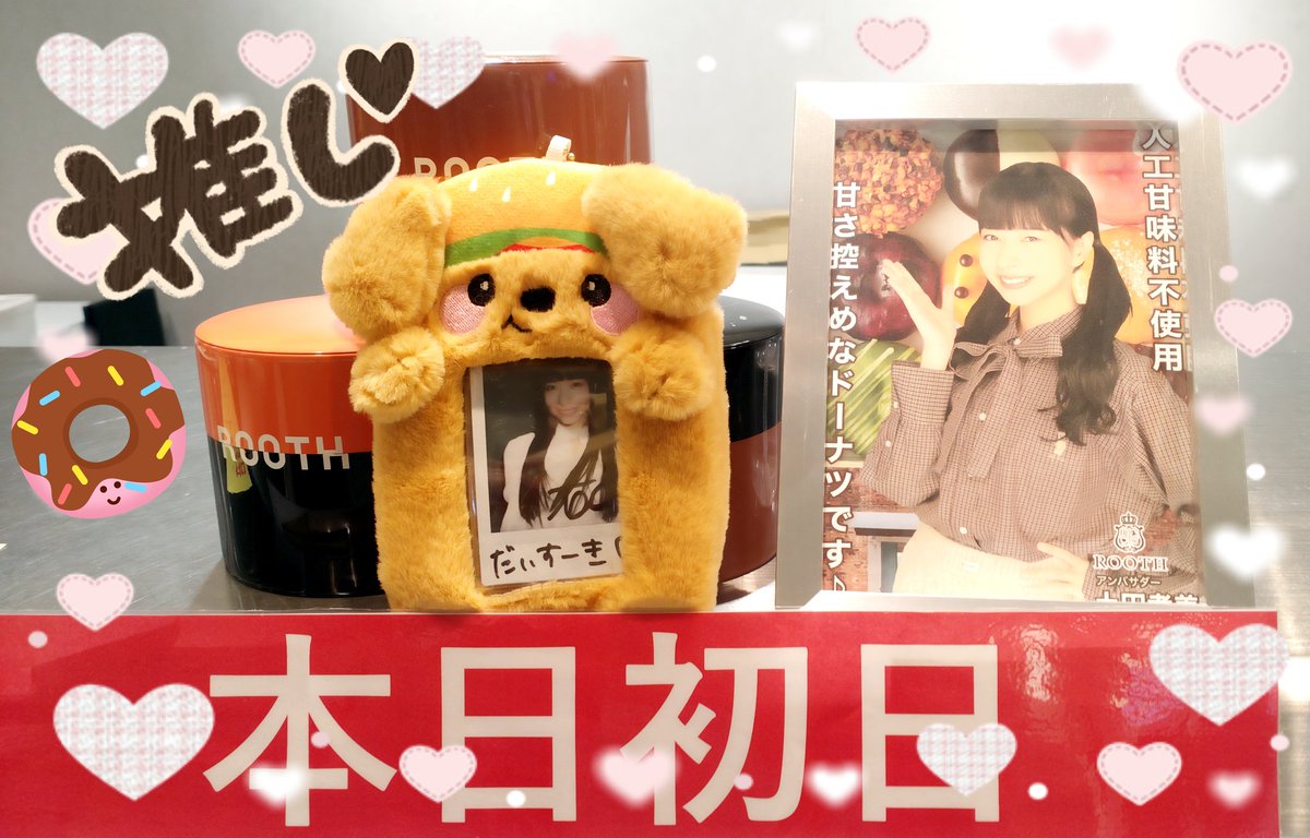 yuka_roko0703's tweet photo. 初日行ってまいりました!!
9個BOX買った!!
食べるの楽しみだぁ🩷
たあちゃんのチェキ持って、写真撮りまくってたらめちゃくちゃ優しい定員さんが小さなたあちゃんを出してくれた!!
神😇✨💕
普段は福岡にあるお店なので、お近くの方は、ぜひ✨
#ROOTH
#京阪モール
@takami_taa614 https://t.co/BJQ6CFRQC9