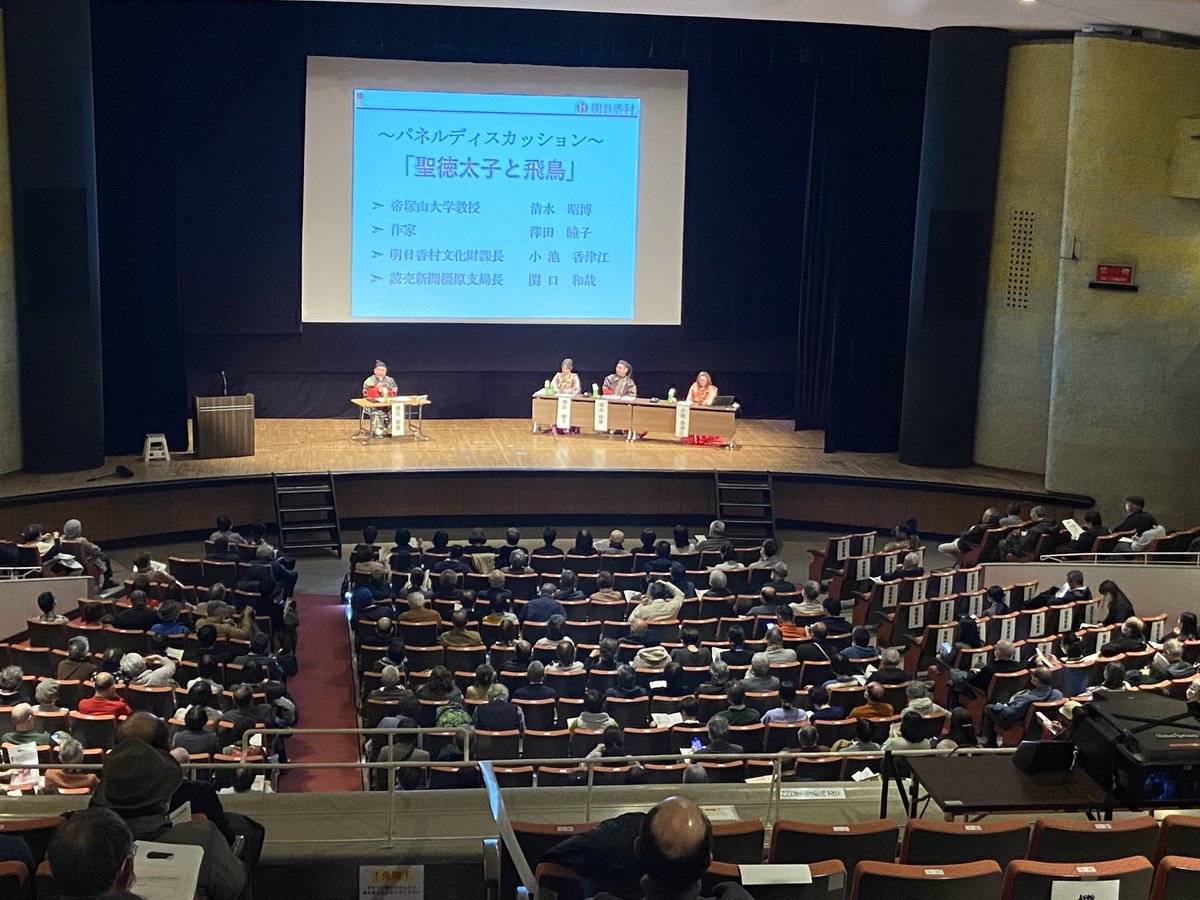 3/20 明日香村まるごと博物館フォーラム “聖徳太子と飛鳥” が有楽町よみうりホール で開催‼️

帝塚山大学  清水昭博教授　
作家　澤田瞳子さんら によるパネルディスカッションでは、
「厩戸皇子の出生地は、イエスキリストと同じ馬屋。聖なる存在として、仏教伝播の役割を‥」など
満員御礼  m(_ _)m