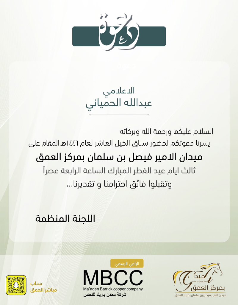 أشكر اللجنة المنظمة لسباق الخيل العاشر بميدان الأمير فيصل بن سلمان بمركز العمق على الدعوة الكريمة والذي سيقام ثالث أيام عيد الفطر المبارك  بمركز العمق الذين طالما دعمو سباقات الخيل وتميزو بحضور جماهير الخيل الغفيرة في كل عام
