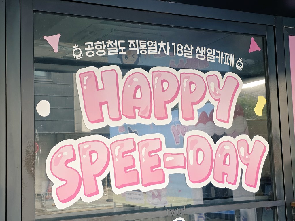 YellowLine_K234's tweet photo. 25.03.23 (Sat)

25.03.21 ~ 25.03.23 
홍대 TYTD 카페에서 열리는 공항철도 직통열차 스피의 18번째 생일파티에 다녀왔습니다 

#TYTD #홍대TYTD #홍대공철카페 #공항철도 #공철직통열차 #공철직통개통18주년 #스피18살 #스피생파 #스피생일파티 #스피18살생일 #스피생일카페 #AREX https://t.co/hHS9zVyU3E